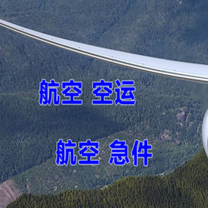 鄂尔多斯航空运输快递-选东方航空和上海航空
